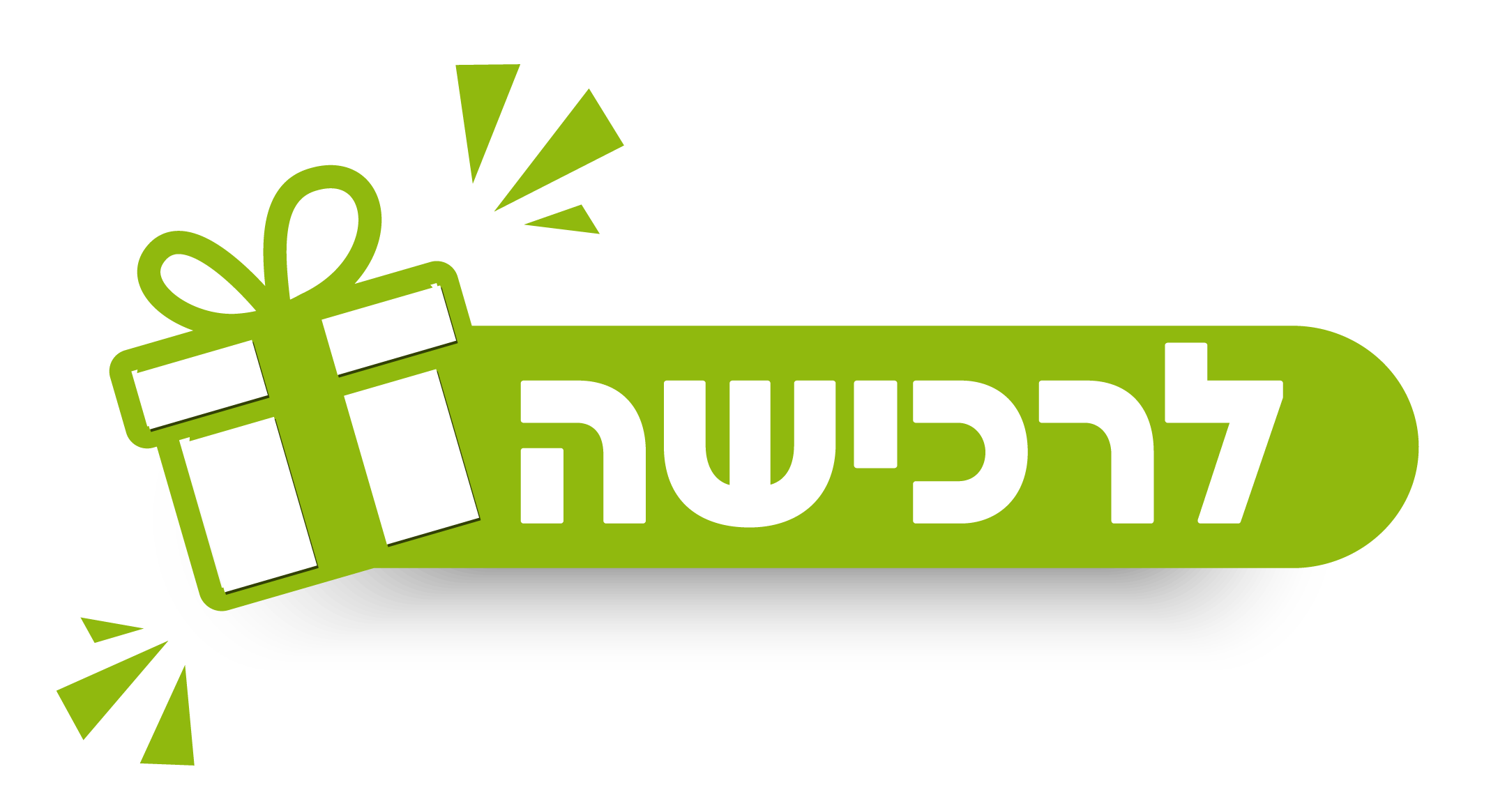 לרכישת מתנות חגי תשרי